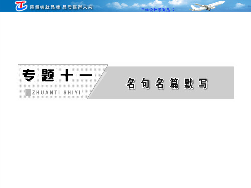 专题十一名句名篇默写-PPT课件