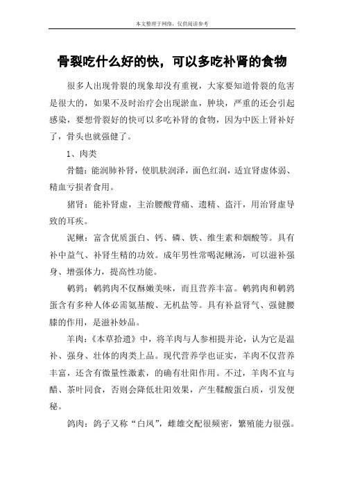 骨裂吃什么好的快,可以多吃补肾的食物