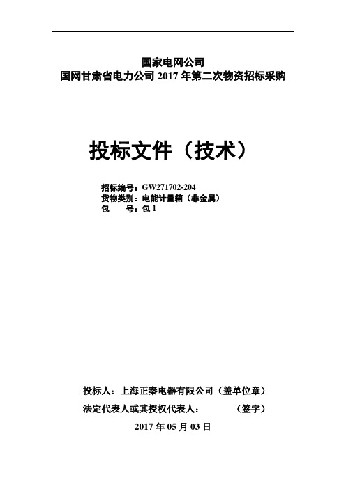 技术标书-电能计量箱