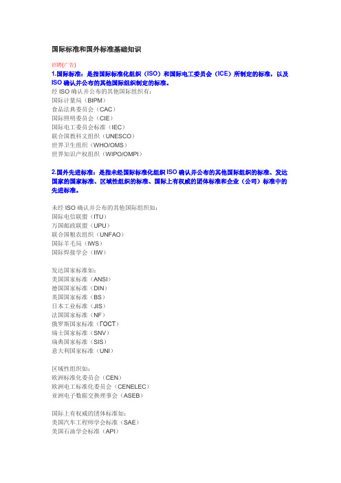 国际标准和国外标准基础知识