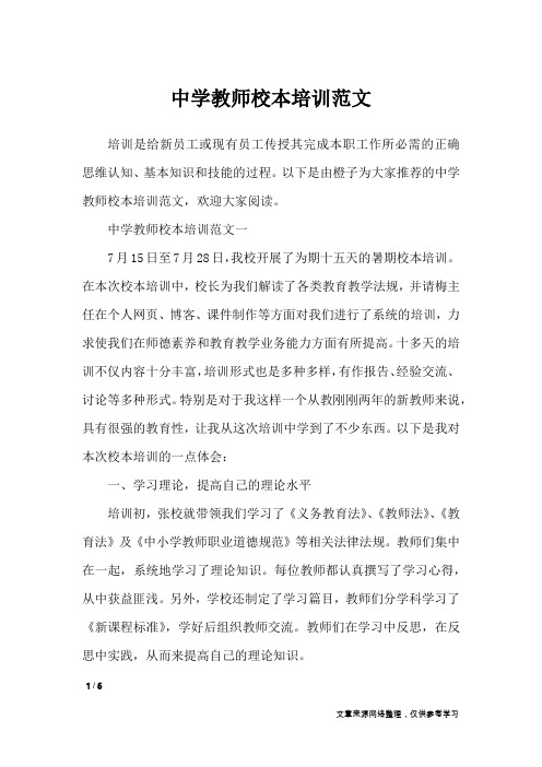 中学教师校本培训范文_工作总结
