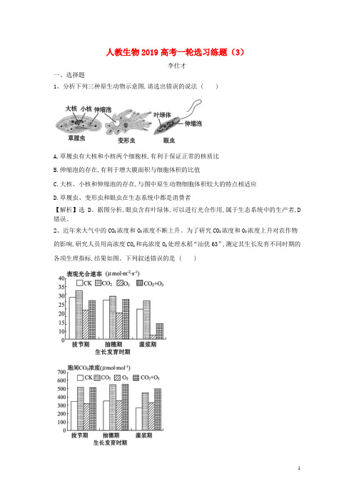 部编版2020高考生物一轮复习选习练题(3)(含解析)新人教版