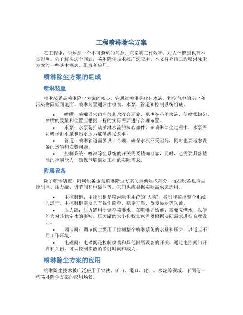 工程喷淋除尘方案