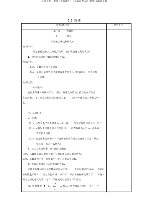 七级数学上册第2章有理数2.2数轴教学设计(新版)华东师大版