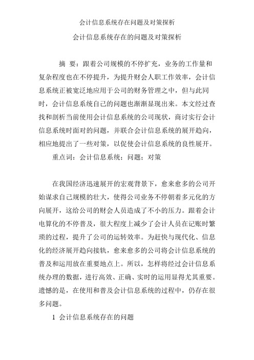会计信息系统存在问题及对策探析