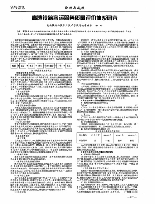 高速铁路客运服务质量评价体系研究