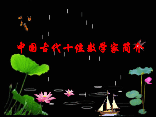 中国古代十位数学家简介