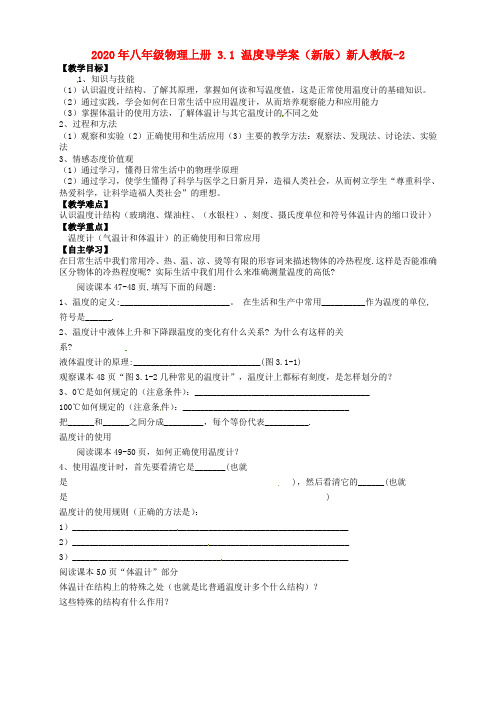 2020年八年级物理上册 3.1 温度导学案(新版)新人教版-2.doc