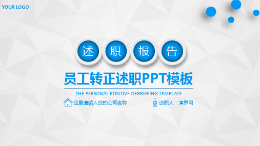 (完整)员工转正述职PPT模板精品PPT资料精品PPT资料