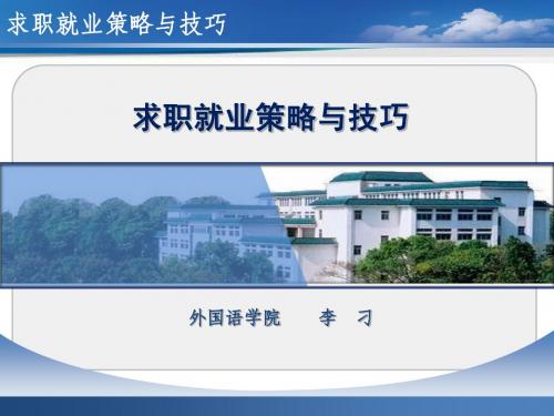 求职课第一讲   总论、就业形势分析
