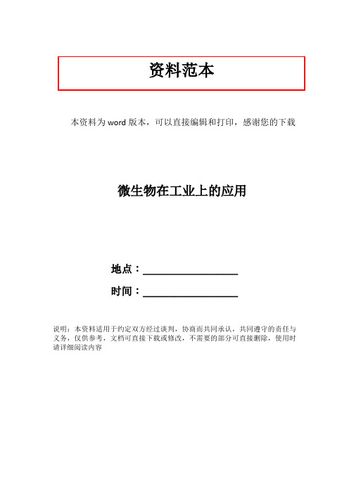 微生物在工业上的应用