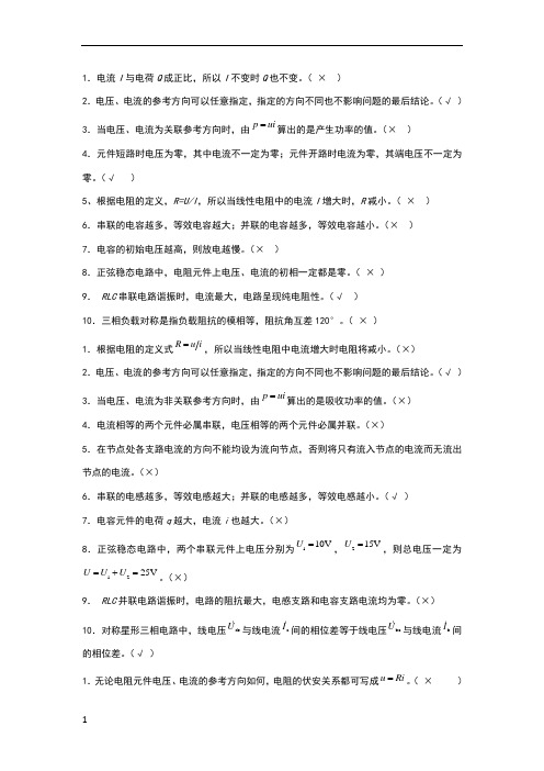 电路第五版期末复习题判断题