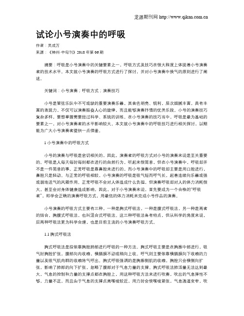 试论小号演奏中的呼吸