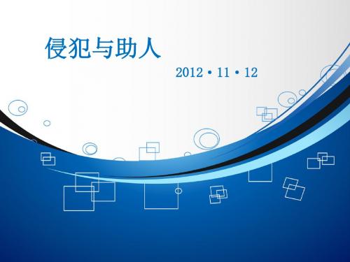侵犯与利他