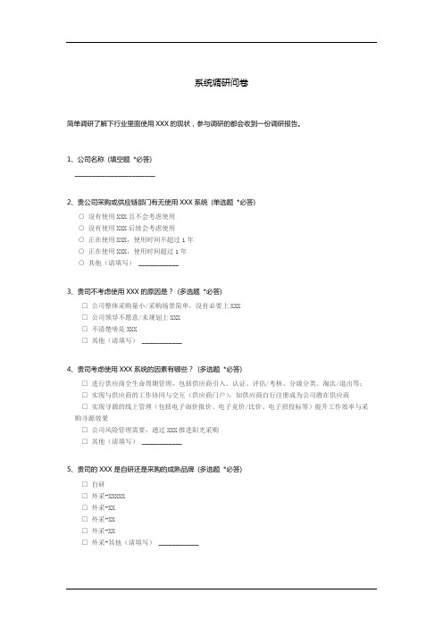 系统调研问卷
