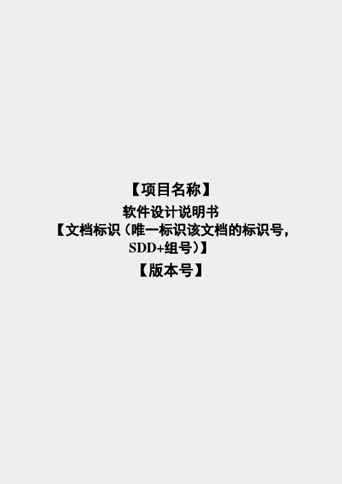 大学课件-SDD-设计说明书模板