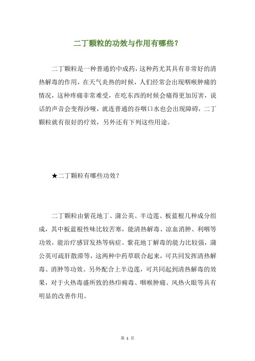 二丁颗粒的功效与作用有哪些？