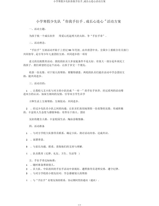 小学寒假少先队你我手拉手,成长心连心活动方案