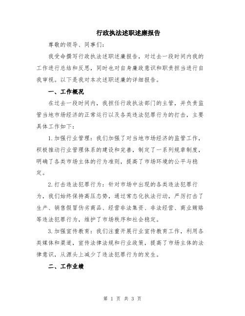 行政执法述职述廉报告