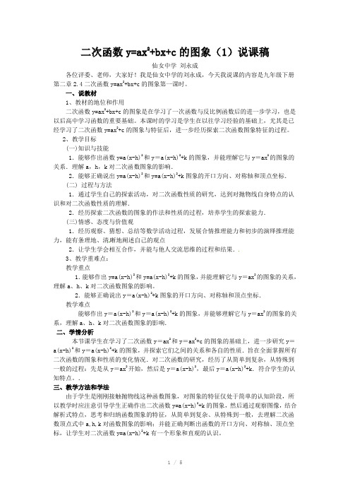 二次函数yax2bxc的图象说课稿