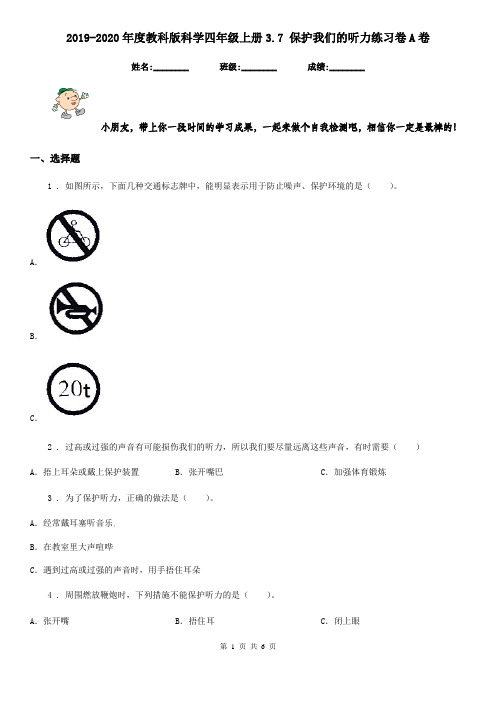 2019-2020年度教科版科学四年级上册3.7 保护我们的听力练习卷A卷