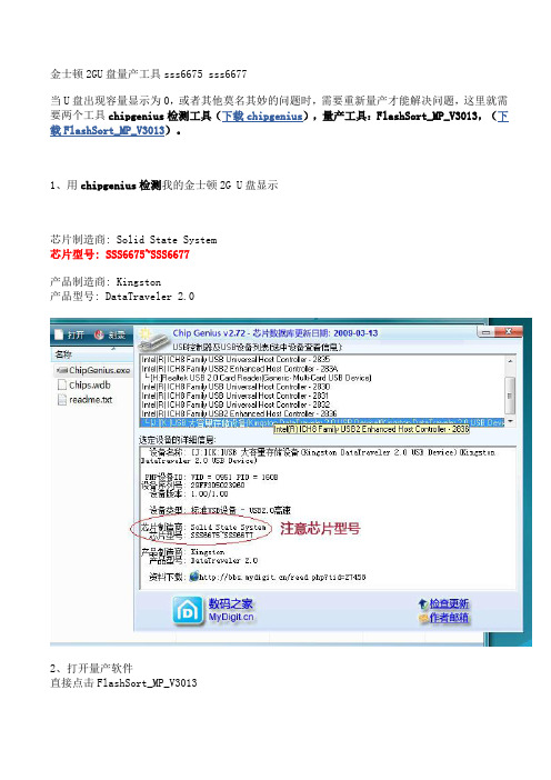 金士顿2GU盘量产工具sss6675 sss6677