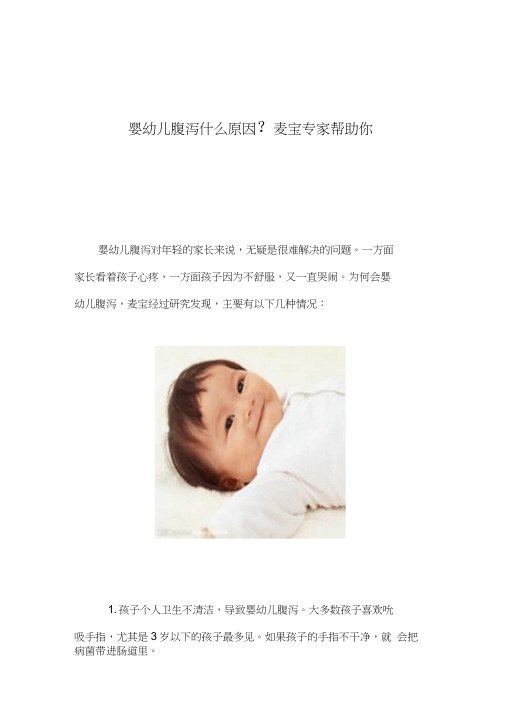(整理)婴幼儿腹泻什么原因麦宝专家帮助你