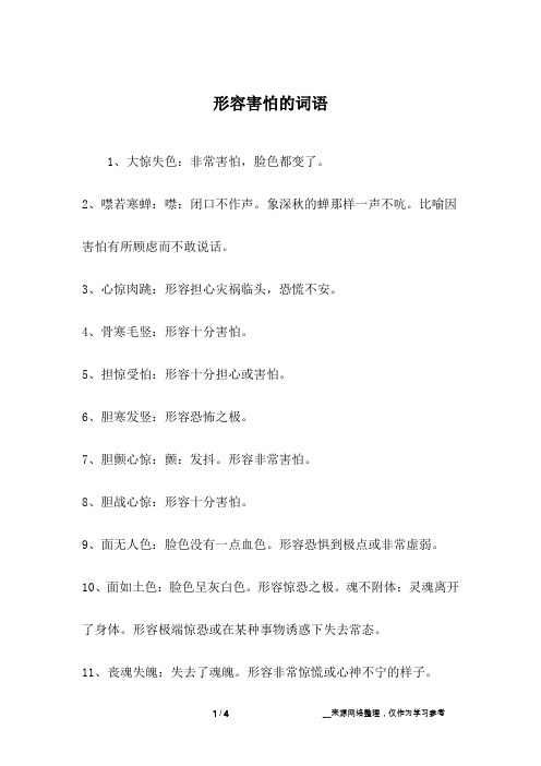 形容害怕的词语