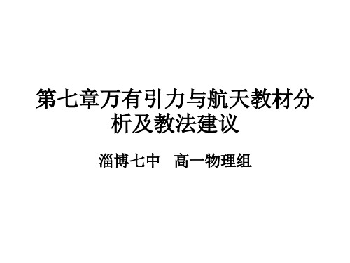 万有引力与航天教材分析及教法建议