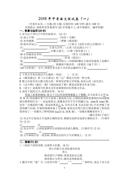 2018年中中考语文模试卷(一)及参考答案