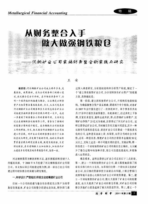 从财务整合入手  做大做强钢铁粮仓——河钢矿业公司实施财务整合的实践与研究