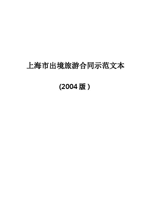 上海市出境旅游合同示范文本.doc