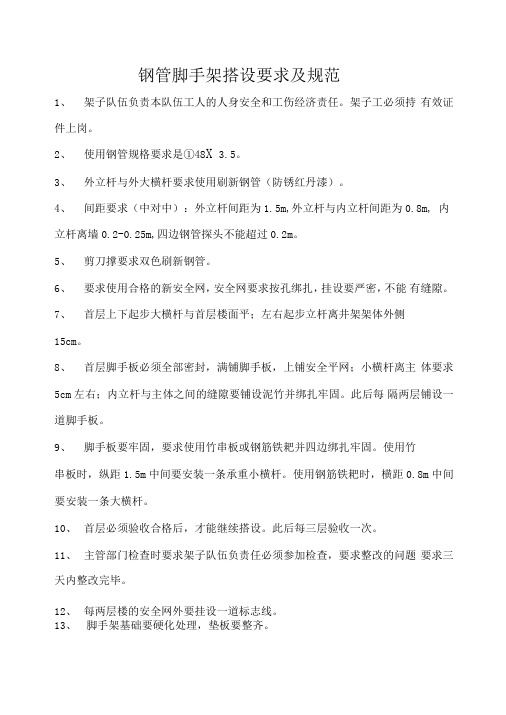 钢管脚手架搭设要求及规范
