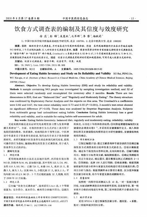 饮食方式调查表的编制及其信度与效度研究