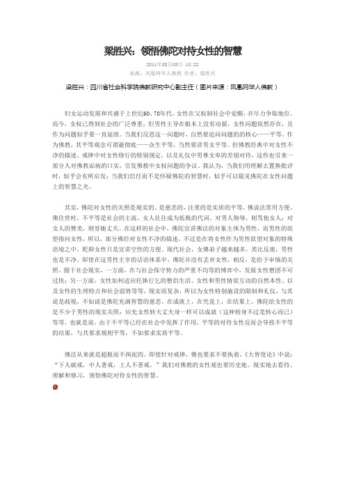 梁胜兴：领悟佛陀对待女性的智慧