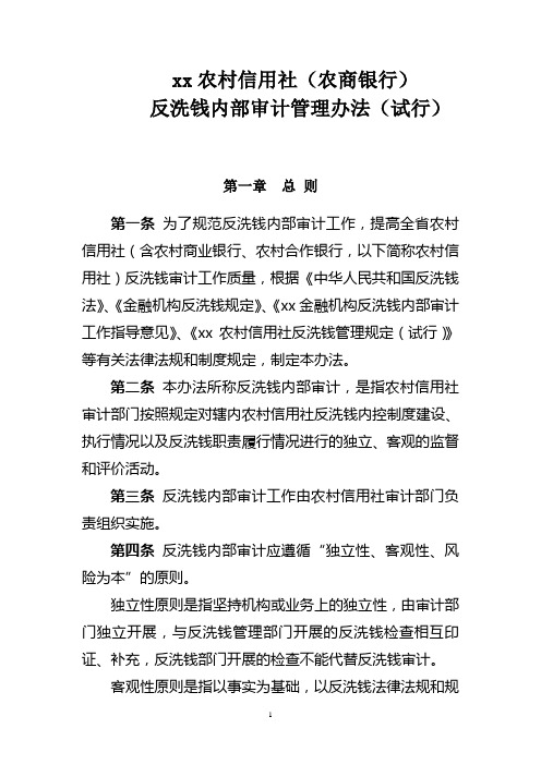 农村信用社(农商银行)反洗钱内部审计管理办法