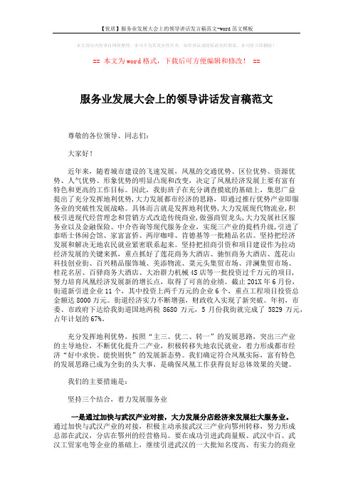 【优质】服务业发展大会上的领导讲话发言稿范文-word范文模板 (3页)