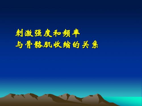 刺激强度和频率与骨骼肌收缩的关系