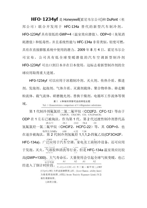 HFO-1234yf新型汽车制冷剂