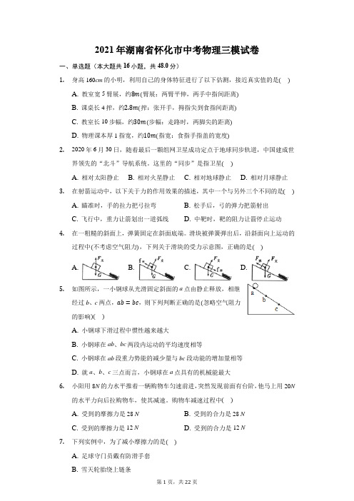 2021年湖南省怀化市中考物理三模试卷(附答案详解)