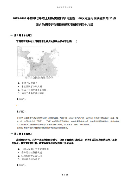 2019-2020年初中七年级上册历史第四学习主题 政权分立与民族融合第15课 南方的初步开发川教版复习巩固第