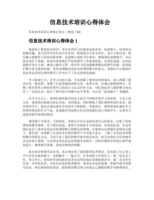 信息技术培训心得体会