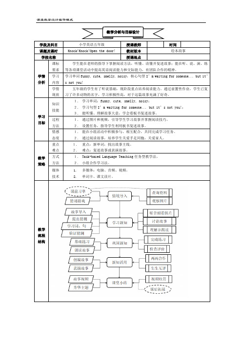 小学五年级英语绘本课《KNOCK! KNOCK! Open the door》教学设计