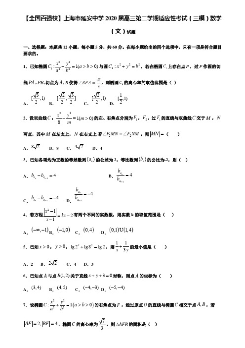 【附加15套高考模拟】【全国百强校】上海市延安中学2020届高三第二学期适应性考试(三模)数学(文)试题含