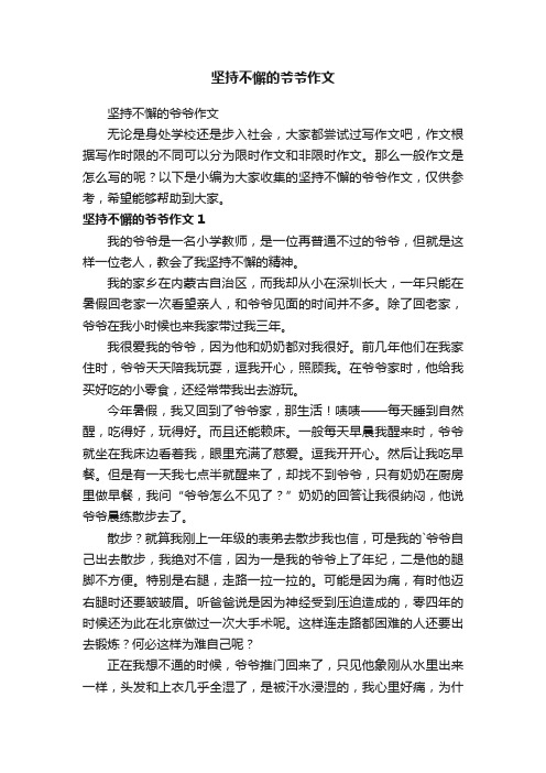 坚持不懈的爷爷作文