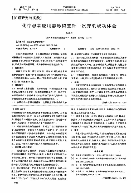 化疗患者应用静脉留置针一次穿刺成功体会