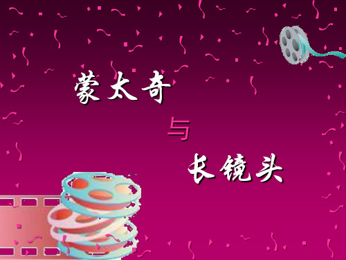 蒙太奇与长镜头