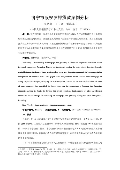 股权管理-济宁市股权质押贷款案例分析 精品