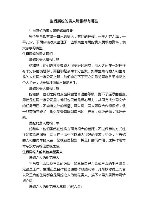 生肖属蛇的贵人属相都有哪些