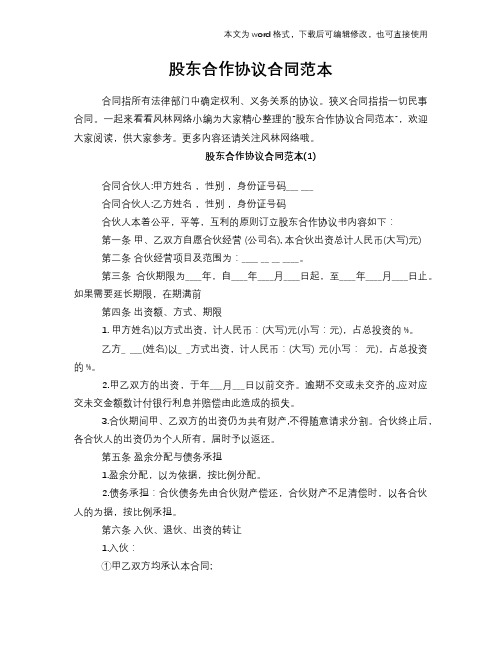 2018年股东合作协议标准合同模板范本